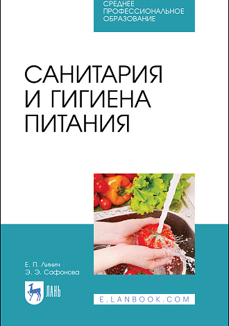 Санитария и гигиена питания, Линич Е. П., Сафонова Э. Э., Издательство Лань.