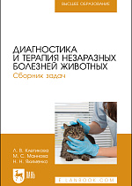 Диагностика и терапия незаразных болезней животных. Сборник задач, Клетикова Л. В., Маннова М. С., Якименко Н. Н., Издательство Лань.