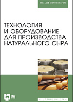 Технология и оборудование для производства натурального сыра, Раманаускас И.-Р.  И., Майоров А. А., Мусина О. Н., Шингарева Т. И., Полищук Г. Е., Издательство Лань.