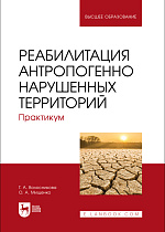 Реабилитация антропогенно нарушенных территорий. Практикум, Волосникова Г. А., Мищенко О. А., Издательство Лань.
