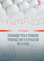 Организация труда и управление производством и переработкой яиц и птицы, Войнова Л.В., Издательство Лань.