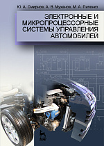 Электронные и микропроцессорные системы управления автомобилей, Смирнов Ю.А., Муханов А.В., Издательство Лань.