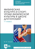 Физическая культура и спорт: уроки физической культуры в школе для юношей. 11 класс, Трошин М. Ю., Издательство Лань.