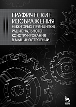 Графические изображения некоторых принципов рационального конструирования в машиностроении, Крутов В.Н., Зубарев Ю.М., Демидович И.В., Треяль В.А., Издательство Лань.