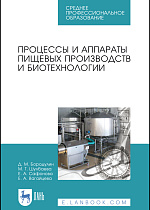 Процессы и аппараты пищевых производств и биотехнологии, Бородулин Д.М., Шулбаева М.Т., Сафонова Е.А., Вагайцева Е.А., Издательство Лань.