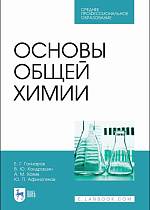 Основы общей химии, Гончаров Е.Г., Кондрашин В.Ю., Ховив А.М., Афиногенов Ю.П., Издательство Лань.