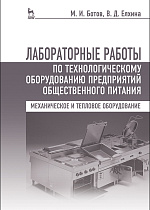Лабораторные работы по технологическому оборудованию предприятий общественного питания (механическое и тепловое оборудование), Ботов М. И., Елхина В.Д., Издательство Лань.