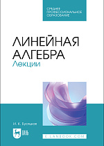 Линейная алгебра. Лекции, Бусяцкая И. К., Издательство Лань.