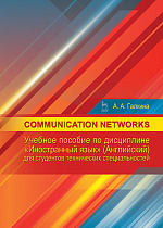 Communication networks: Учебное пособие по дисциплине «Иностранный язык» (английский) для студентов технических специальностей, Галкина А.А., Издательство Лань.