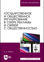 Государственное и общественное регулирование в сфере рекламы и связей с общественностью, Зубков С.А., Издательство Лань.