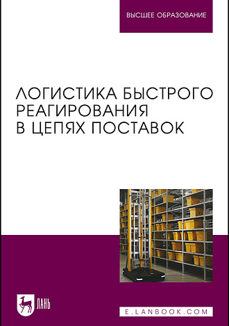 Логистика быстрого реагирования в цепях поставок, Сергеев В. И., Ботвиньев А. И., Виноградов А. Б., Домнина С. В., Дыбская В. В., Иванова А. В., Ненароков Н. Ю., Сергеев И. В., Тарасов В. Ю., Шмаков Е. Н., Щеглова Т. В., Эльяшевич И. П., Издательство Лань.