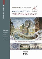 Товарищество „Акварельный класс“., Макарова В.В., Издательство Лань.