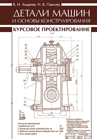 Детали машин и основы конструирования. Курсовое проектирование, Андреев В.И., Павлова И.В., Издательство Лань.