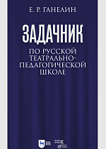«Задачник» по русской театрально-педагогической школе. Искусство драматического артиста