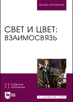 Свет и цвет: взаимосвязь, Сафонов В. В., Третьякова А. Е., Издательство Лань.