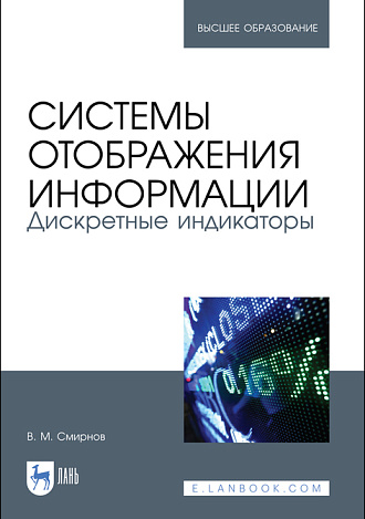 Системы отображения информации. Дискретные индикаторы, Смирнов В. М., Издательство Лань.