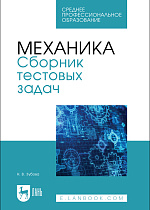 Механика. Сборник тестовых задач, Зубова Н. В., Издательство Лань.