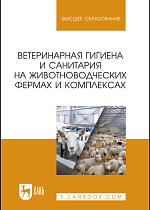 Ветеринарная гигиена и санитария на животноводческих фермах и комплексах, Кузнецов А. Ф., Тюрин В. Г., Семенов В. Г., Никитин Г. С., Зенков К.Ф., Лунегова И. В., Рожков К. А., Издательство Лань.