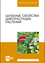 Целебные свойства дикорастущих растений, Наумкин В. Н., Демидова А. Г., Манохина Л. А., Наумкина Л. А., Куренская О. Ю., Издательство Лань.