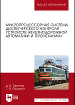 Микропроцессорная система диспетчерского контроля устройств железнодорожной автоматики и телемеханики, Ефанов Д.В., Осадчий Г.В., Издательство Лань.