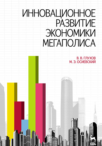 Инновационное развитие экономики мегаполиса, Глухов В.В., Осеевский М.Э., Издательство Лань.