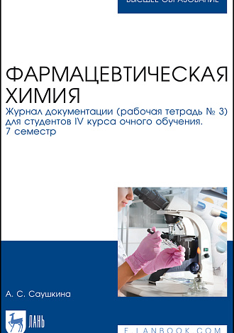 Фармацевтическая химия. Журнал документации (рабочая тетрадь № 3) для студентов IV курса очного обучения. 7 семестр, Саушкина А. С., Издательство Лань.