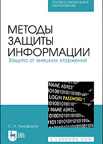 Методы защиты информации. Защита от внешних вторжений, Никифоров С. Н., Издательство Лань.