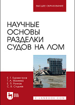 Научные основы разделки судов на лом, Бурмистров Е. Г., Михеева Т. А., Роннов Е. П., Студнев С. В., Издательство Лань.