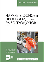 Научные основы производства рыбопродуктов, Бредихина О.В., Бредихин С. А., Новикова М.В., Издательство Лань.