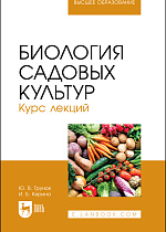 Биология садовых культур. Курс лекций, Трунов Ю. В., Кирина И. Б., Издательство Лань.