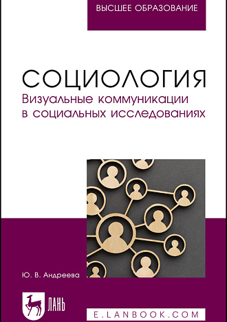Социология. Визуальные коммуникации в социальных исследованиях, Андреева Ю. В., Издательство Лань.