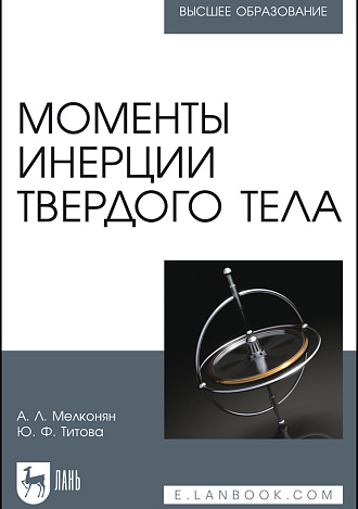 Моменты инерции твердого тела, Мелконян А. Л., Титова Ю. Ф., Издательство Лань.