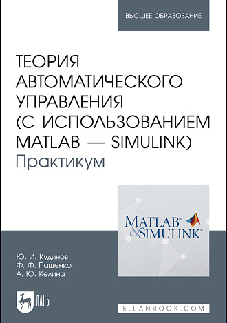 Теория автоматического управления (с использованием MATLAB — SIMULINK). Практикум, Кудинов Ю. И., Пащенко Ф. Ф., Келина А.Ю., Издательство Лань.