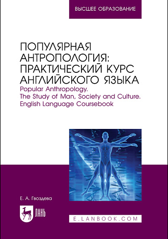 Популярная антропология: практический курс английского языка. Popular anthropology. The study of man, society and culture. English language coursebook, Гвоздева Е. А., Издательство Лань.