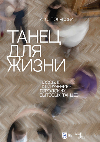 Танец для жизни. Пособие по изучению городских бытовых танцев