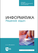 Информатика. Решение задач, Москвитин А.А., Издательство Лань.