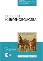 Основы животноводства, Родионов Г. В., Юлдашбаев Ю. А., Табакова Л. П., Олесюк А. П., Издательство Лань.