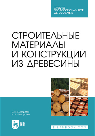 Строительные материалы и конструкции из древесины, Елистратов В. Н., Елистратов Н.А., Издательство Лань.