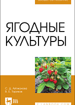 Ягодные культуры, Айтжанова С. Д., Ториков В. Е., Издательство Лань.