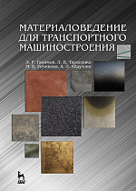 Материаловедение для транспортного машиностроения, Галимов Э.Р., Тарасенко Л.В., Унчикова М.В., Абдуллин А.Л., Издательство Лань.