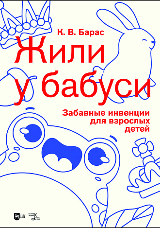 «Жили у бабуси». Забавные инвенции для взрослых детей