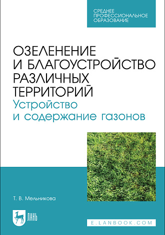 Озеленение и благоустройство различных территорий. Устройство и содержание газонов, Мельникова Т. В., Издательство Лань.