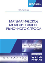Математическое моделирование рыночного спроса, Горбунов В.К., Издательство Лань.