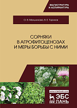 Сорняки в агрофитоценозах и меры борьбы с ними, Мельникова О.В., Ториков В.Е., Издательство Лань.