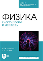 Физика. Электричество и магнетизм, Сабирова Ф. М., Латипов З. А., Издательство Лань.