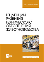 Тенденции развития технического обеспечения животноводства