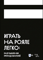 Играть на рояле легко: размышления преподавателей