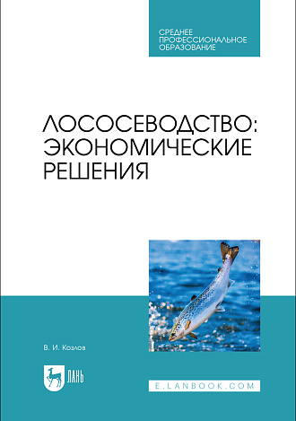 Лососеводство: экономические решения, Козлов В. И., Издательство Лань.