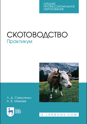 Скотоводство.Практикум, Самусенко Л.Д., Мамаев А.В., Издательство Лань.
