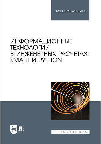 Информационные технологии в инженерных расчетах: SMath и Python, Очков В. Ф., Орлов К. А., Тихонов А. И. , Чудова Ю. В., Ивашов А. П., Издательство Лань.